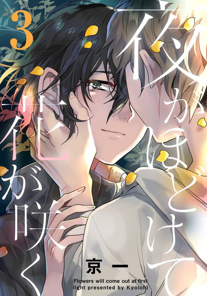 夜がほどけて花が咲く(3)