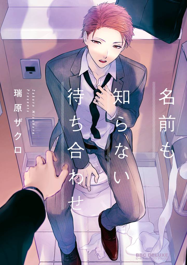 名前も知らない待ち合わせ【電子限定かきおろし付】