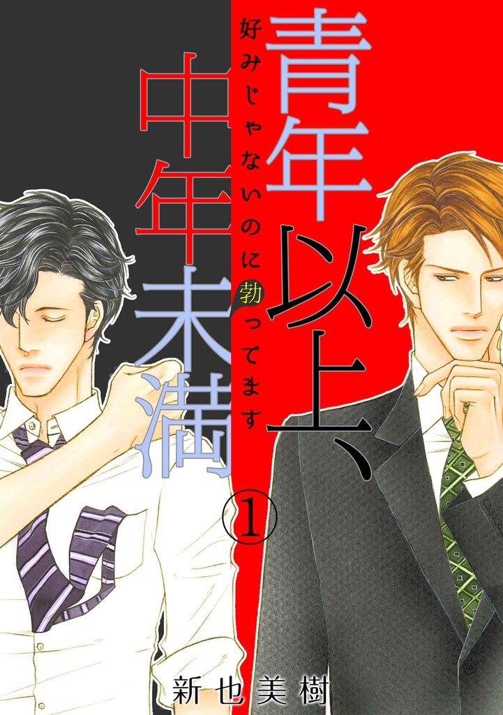 青年以上、中年未満～好みじゃないのに勃ってます～(1)