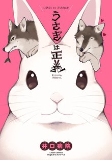 漫画 電子書籍 うさぎは正義 の表紙画像