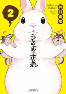 マンガ 電子書籍 うさぎは正義 の表紙画像