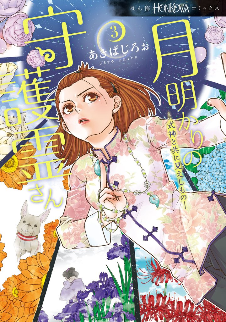 月明かりの守護霊さん（3）　式神と共に見えしもの