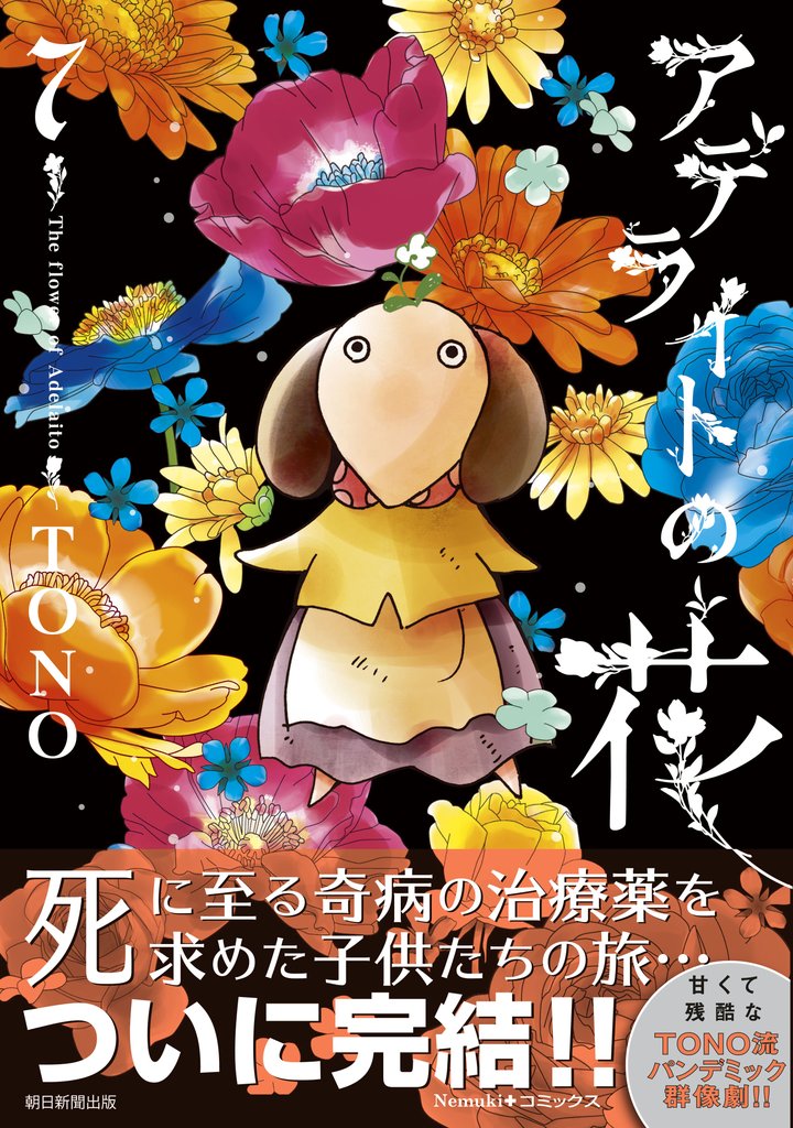 アデライトの花 7 冊セット 最新刊まで