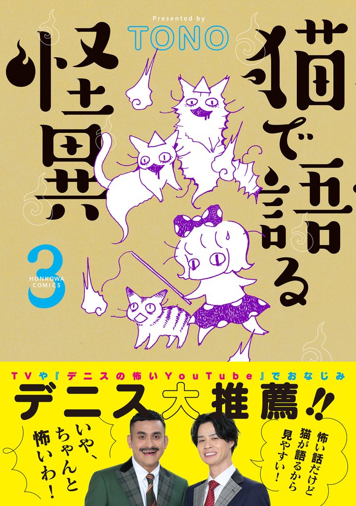 猫で語る怪異 3 冊セット 最新刊まで
