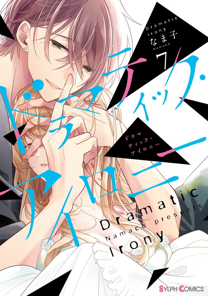 ドラマティック・アイロニー7【電子限定特典付き】