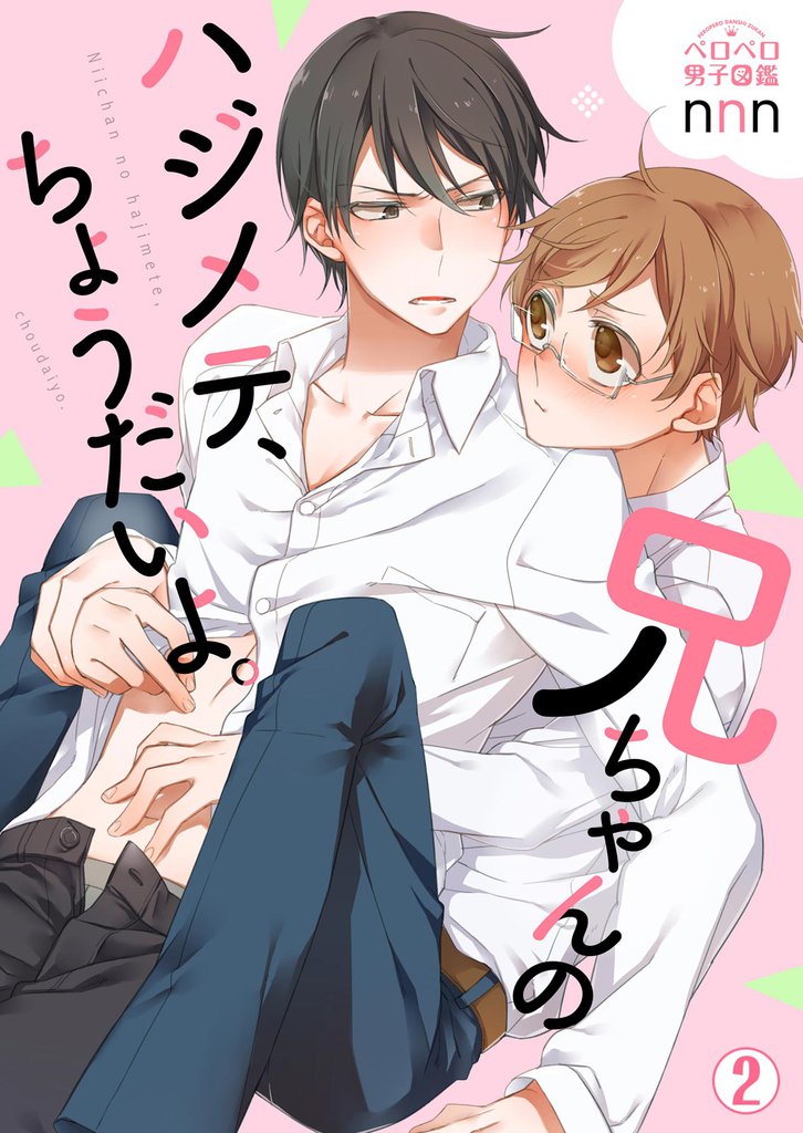 兄ちゃんのハジメテ、ちょうだいよ。(2)