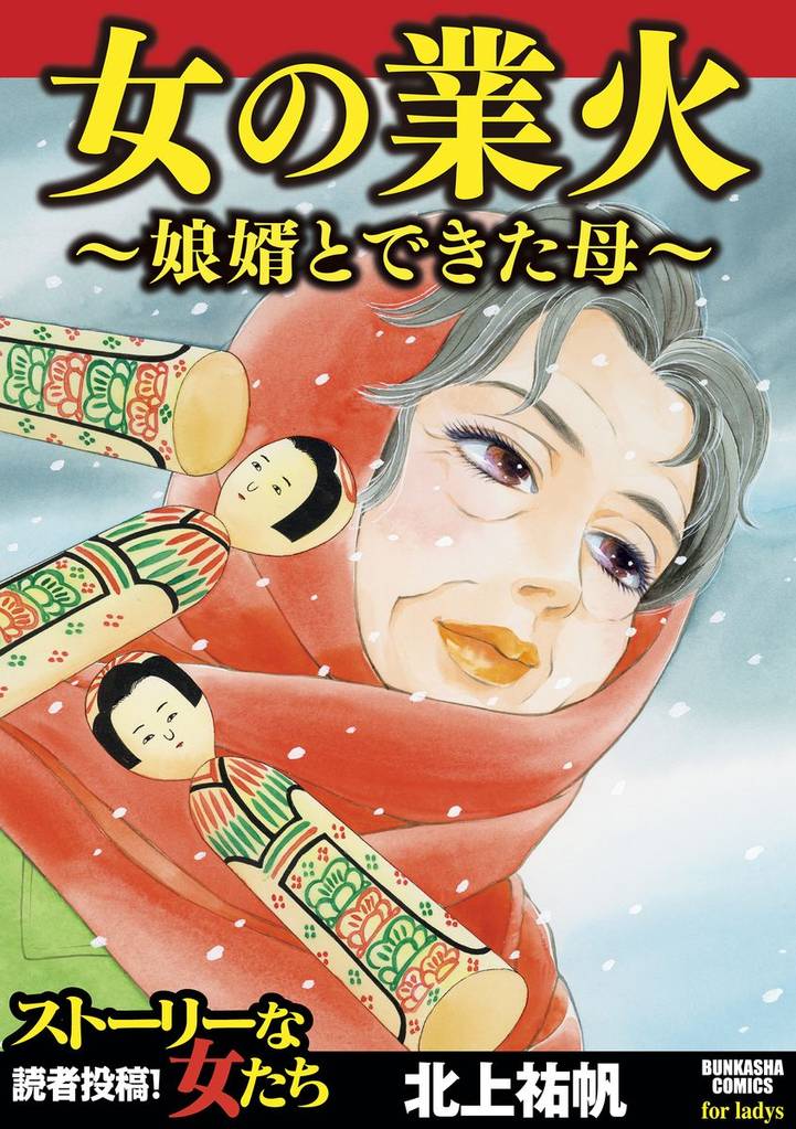 女の業火～娘婿とできた母～