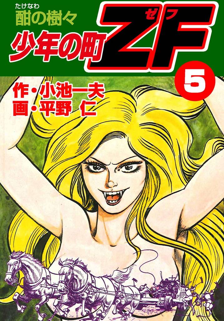 少年の町ZF5