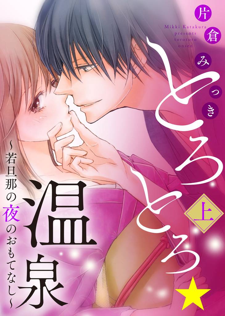【特装版】とろとろ★温泉～若旦那の夜のおもてなし～（上）【電子限定おまけ付き】