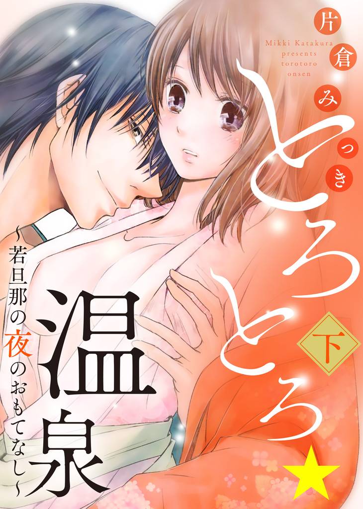 【特装版】とろとろ★温泉～若旦那の夜のおもてなし～（下）【電子限定おまけ付き】