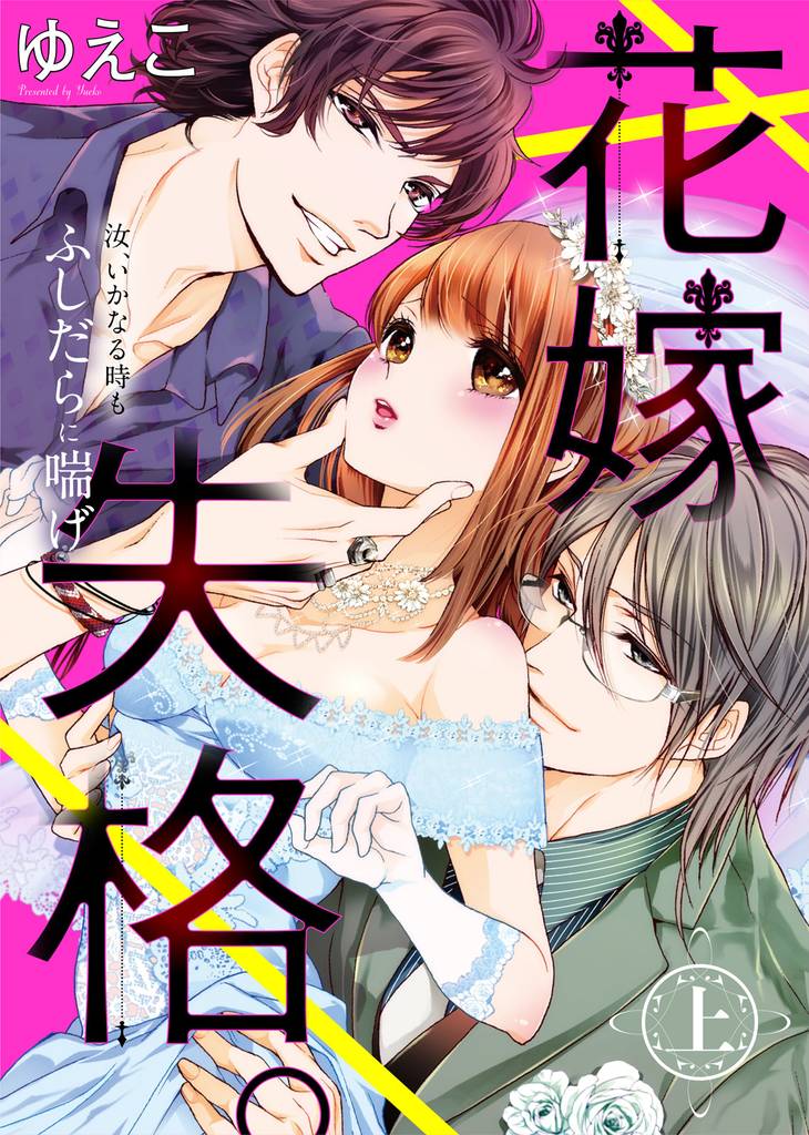 【特装版】花嫁失格。～汝、いかなる時もふしだらに喘げ～（上）【電子限定おまけ付き】
