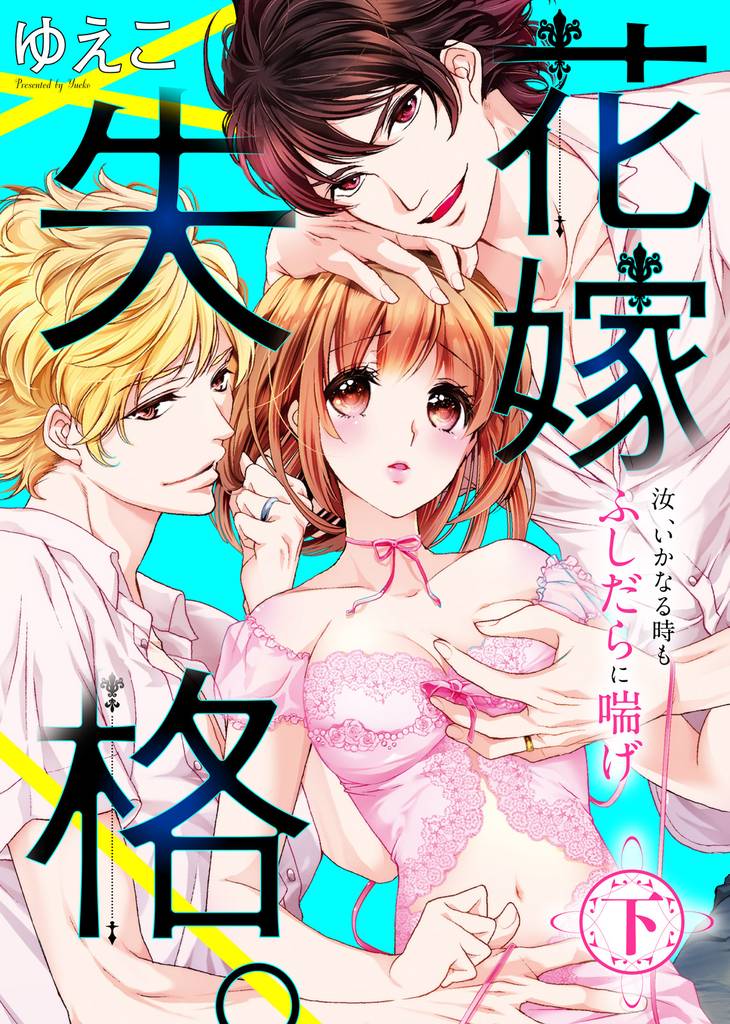 【特装版】花嫁失格。～汝、いかなる時もふしだらに喘げ～（下）【電子限定おまけ付き】