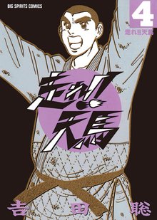 漫画 電子書籍 走れ！！天馬 の表紙画像