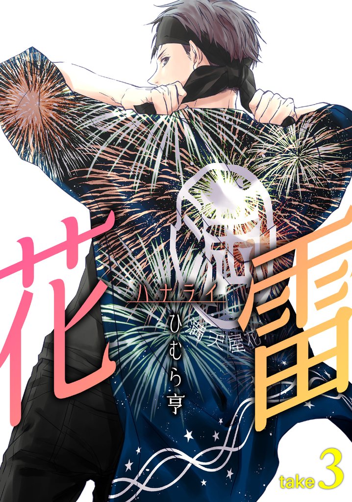 花雷take3