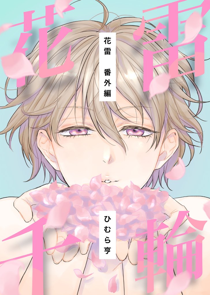 花雷 5 冊セット 最新刊まで