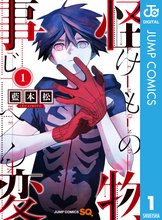マンガ 電子書籍 怪物事変 の表紙画像