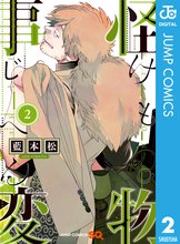 漫画 電子書籍 怪物事変 の表紙画像