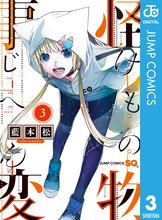 マンガ 電子書籍 怪物事変 の表紙画像
