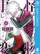 漫画 電子書籍 怪物事変 の表紙画像