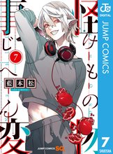 漫画 電子書籍 怪物事変 の表紙画像
