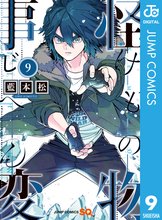 漫画 電子書籍 怪物事変 の表紙画像