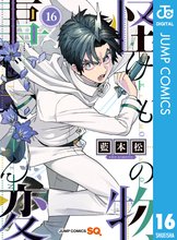 漫画 電子書籍 怪物事変 の表紙画像