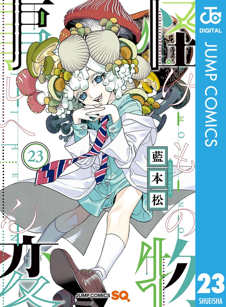怪物事変 23 冊セット 最新刊まで