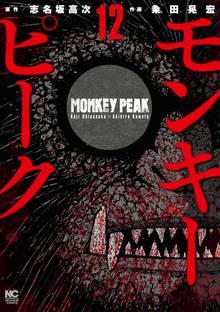 漫画 電子書籍 モンキーピーク の表紙画像