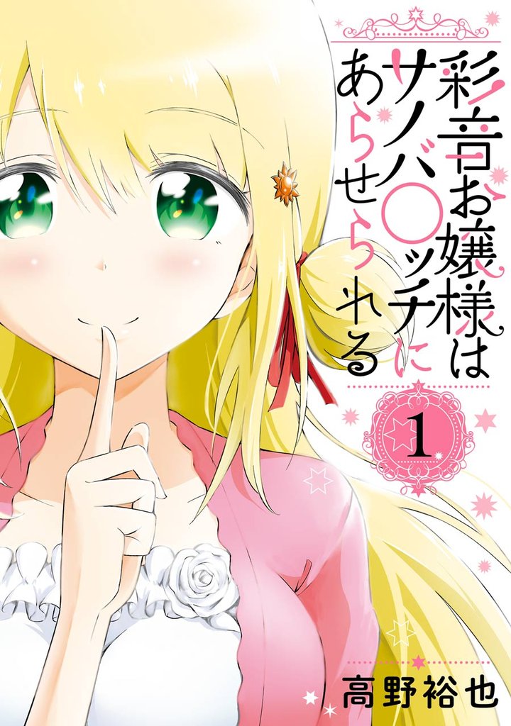 彩音お嬢様はサノバ○ッチにあらせられる 1巻