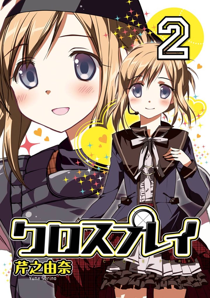 クロスプレイ-CLOSE PLAY- 2 冊セット 全巻