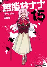 漫画 電子書籍 無能なナナ の表紙画像