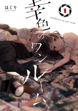 漫画 電子書籍 幸色のワンルーム の表紙画像