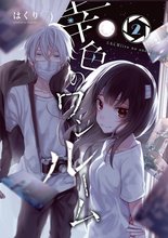 漫画 電子書籍 幸色のワンルーム の表紙画像
