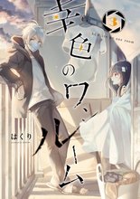 マンガ 電子書籍 幸色のワンルーム の表紙画像
