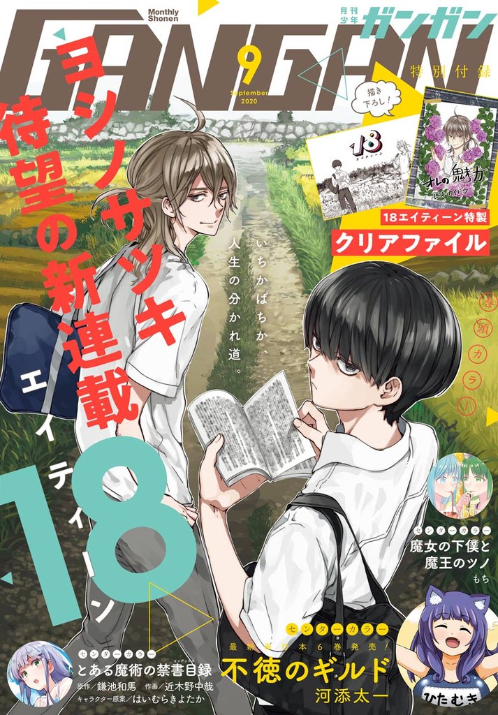 月刊少年ガンガン 2020年9月号