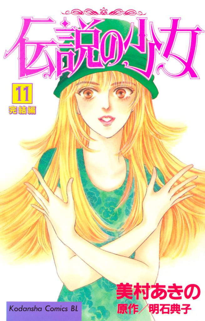 伝説の少女（１１）