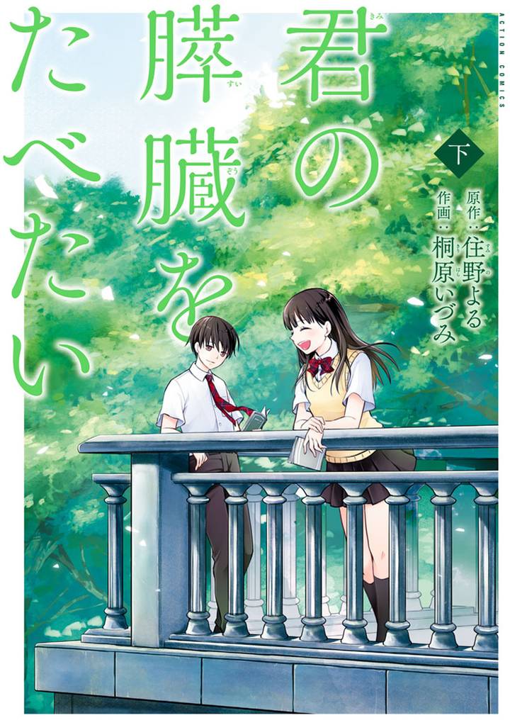 君の膵臓をたべたい 2 冊セット 全巻