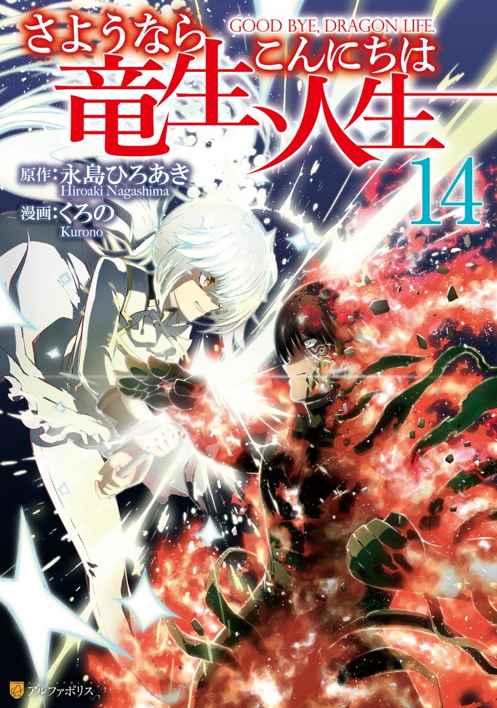 さようなら竜生、こんにちは人生14