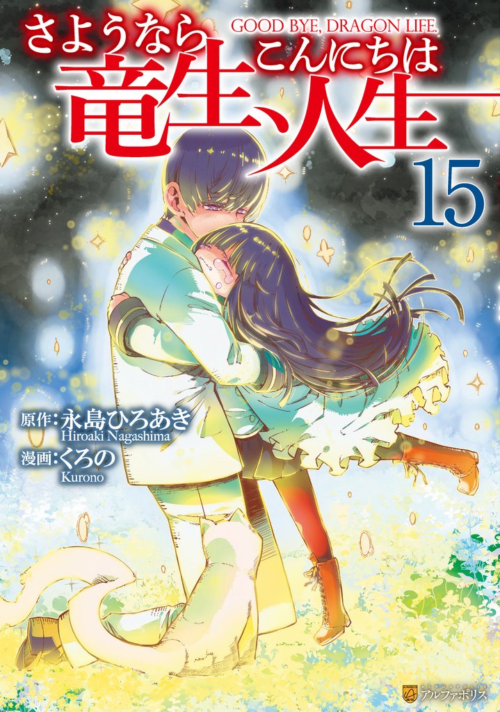 さようなら竜生、こんにちは人生 15 冊セット 最新刊まで