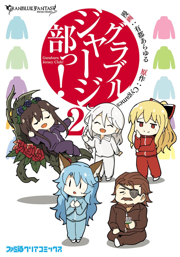 グラブルジャージ部っ!