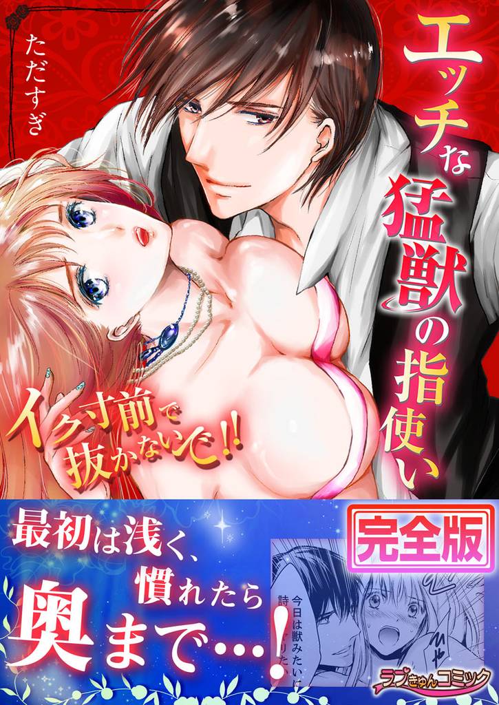 エッチな猛獣の指使い～イク寸前で抜かないで！！【完全版】