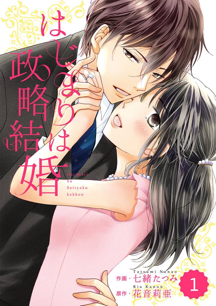 comic Berry’s はじまりは政略結婚 1巻