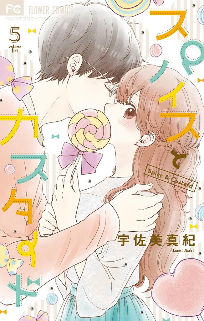 スパイスとカスタード（５）