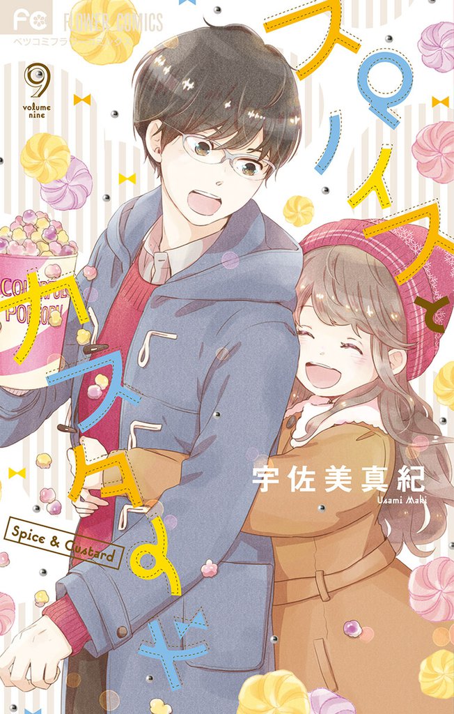 スパイスとカスタード（９）