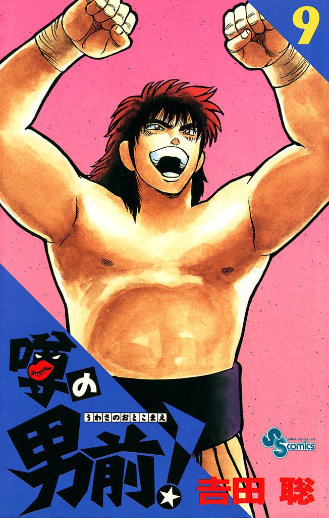 噂の男前！ 9 冊セット 全巻