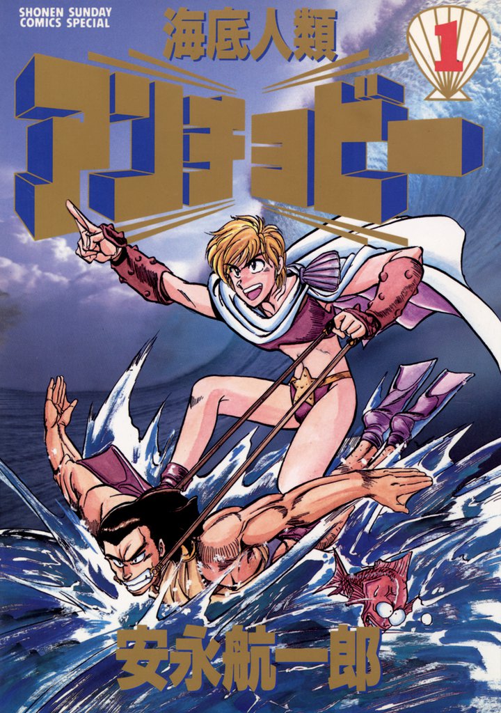 海底人類アンチョビー（１）