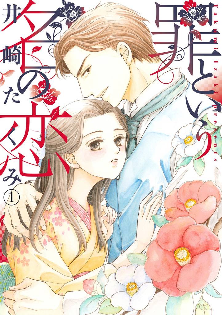 罪という名の恋 1話