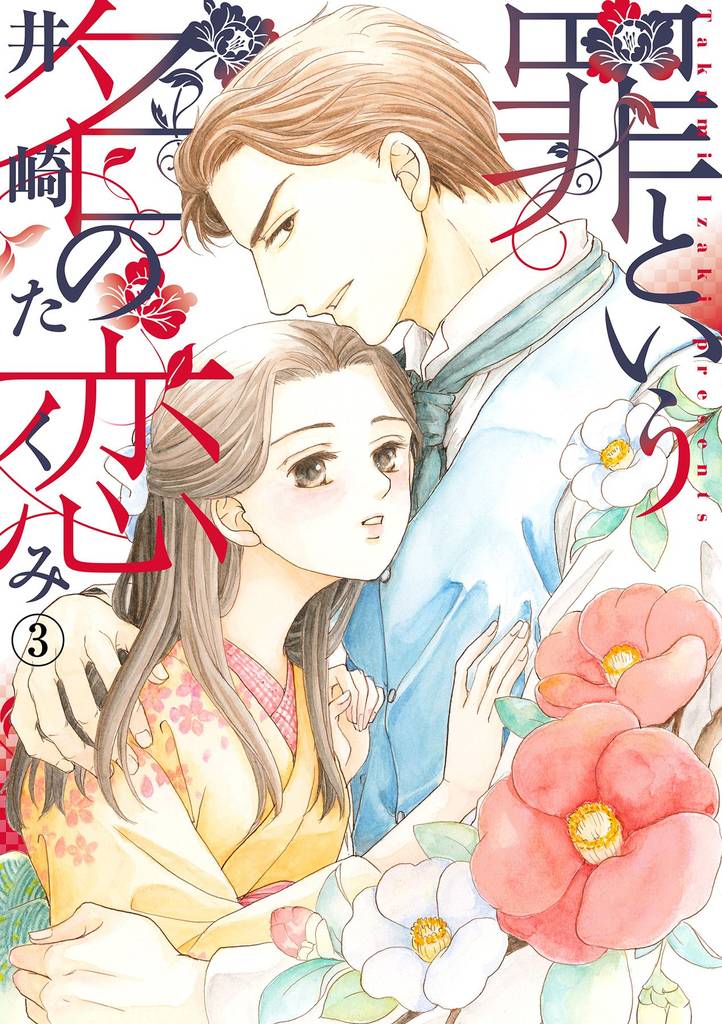 罪という名の恋 3 冊セット 全巻