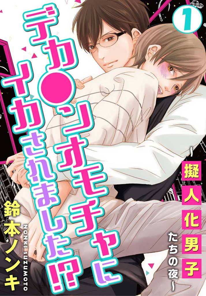 デカ●ンオモチャにイカされました！？～擬人化男子たちの夜～1