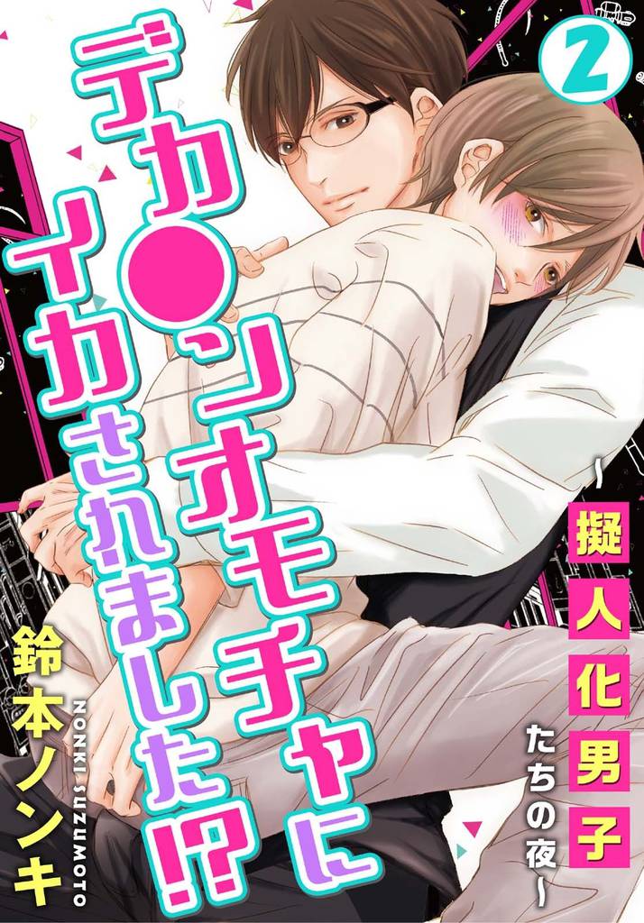 デカ●ンオモチャにイカされました!?~擬人化男子たちの夜~2